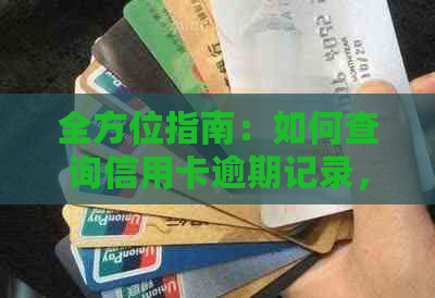 全方位指南：如何查询信用卡逾期记录，理解逾期影响以及避免逾期策略