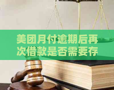 美团月付逾期后再次借款是否需要存钱？这是真的吗？