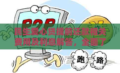 民生爱心贷提前还款相关费用及利息解答，全面了解您的贷款状况