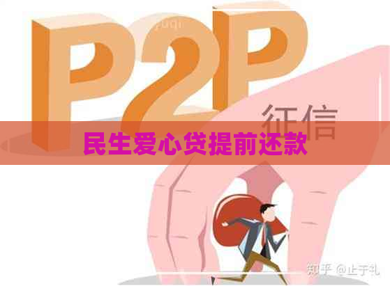 民生爱心贷提前还款