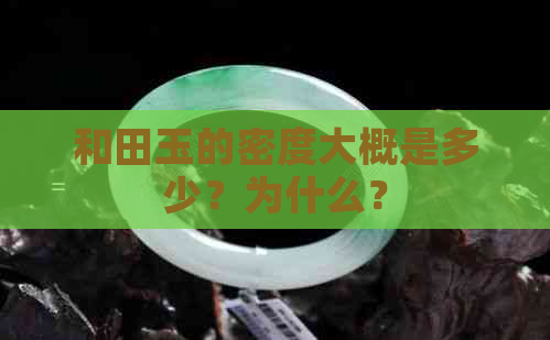 和田玉的密度大概是多少？为什么？