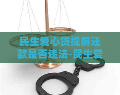 民生爱心贷提前还款是否违法-民生爱心贷提前还款是否违法了