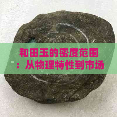 和田玉的密度范围：从物理特性到市场价值的影响