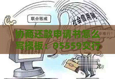 协商还款申请书怎么写模板：95559交行手写范文与指导