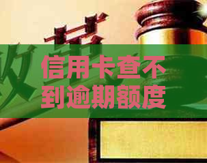 信用卡查不到逾期额度怎么回事：解决方法与原因