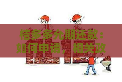 桔多多允期还款：如何申请，相关政策与注意事项