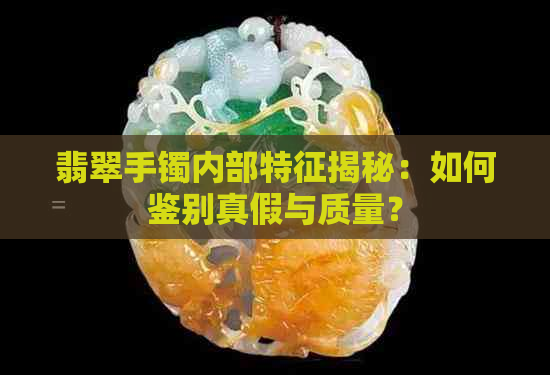 翡翠手镯内部特征揭秘：如何鉴别真假与质量？