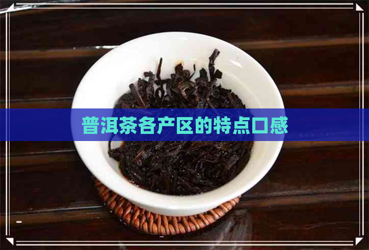 普洱茶各产区的特点口感