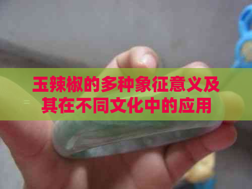 玉辣椒的多种象征意义及其在不同文化中的应用