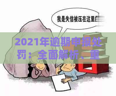 2021年逾期申报处罚：全面解析、重要性与应对策略