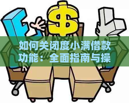 如何关闭度小满借款功能：全面指南与操作步骤