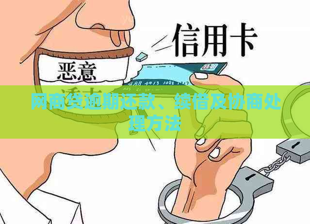 网商贷逾期还款、续借及协商处理方法