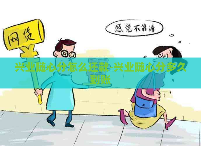 兴业随心分怎么还款-兴业随心分多久到账