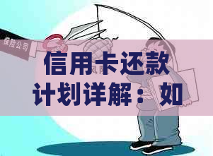 信用卡还款计划详解：如何制定合理的每月还款金额，以及常见还款方式比较