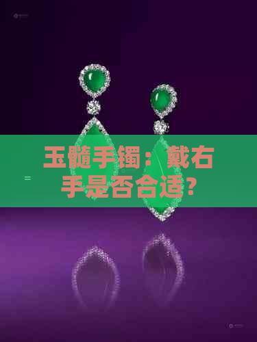 玉髓手镯：戴右手是否合适？