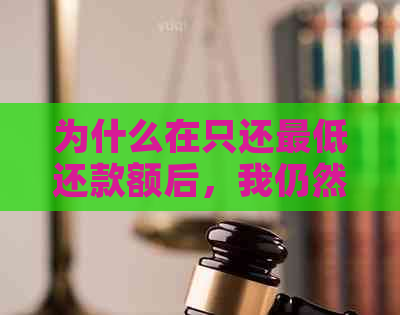 为什么在只还更低还款额后，我仍然面临逾期的后果？深入分析与解决策略