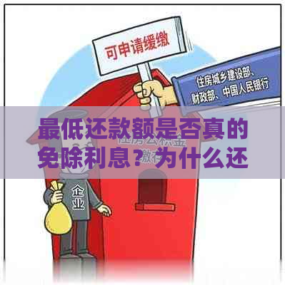 更低还款额是否真的免除利息？为什么还会有额外扣款？详解更低还款相关知识