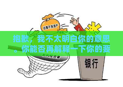 抱歉，我不太明白你的意思。你能否再解释一下你的要求？??