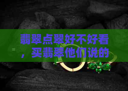 翡翠点翠好不好看，买翡翠他们说的点翠是什么意思