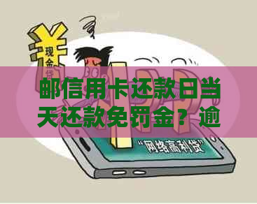 邮信用卡还款日当天还款免罚金？逾期与否关键在这里！