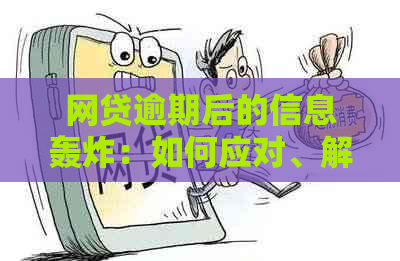 网贷逾期后的信息轰炸：如何应对、解决及预防？