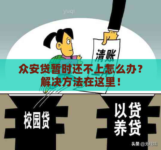 众安贷暂时还不上怎么办？解决方法在这里！