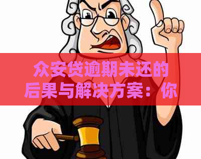 众安贷逾期未还的后果与解决方案：你可能需要知道的一切