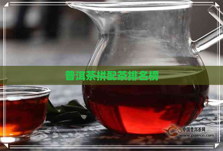 普洱茶拼配茶排名榜