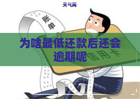 为啥更低还款后还会逾期呢