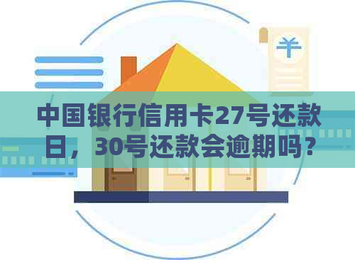 中国银行信用卡27号还款日，30号还款会逾期吗？