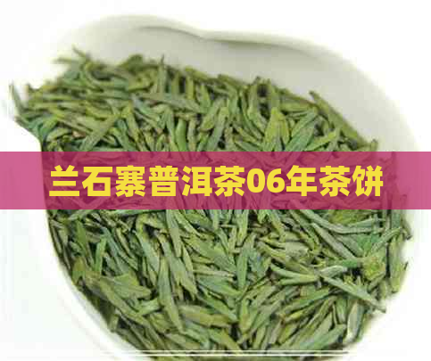 兰石寨普洱茶06年茶饼