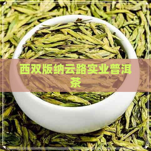 西双版纳云路实业普洱茶