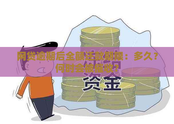 网贷逾期后全额还款期限：多久？何时会被？