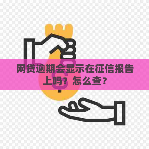 网贷逾期会显示在报告上吗？怎么查？