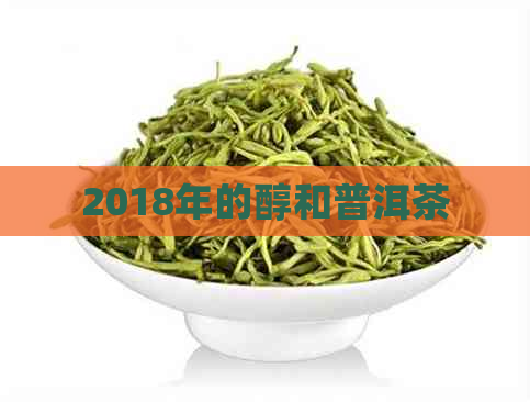 2018年的醇和普洱茶