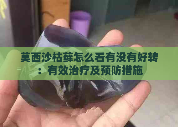 莫西沙枯藓怎么看有没有好转：有效治疗及预防措施