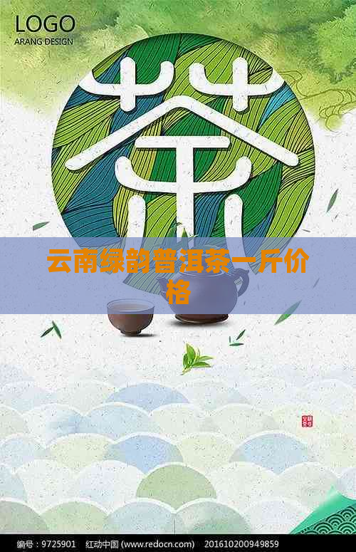 云南绿韵普洱茶一斤价格