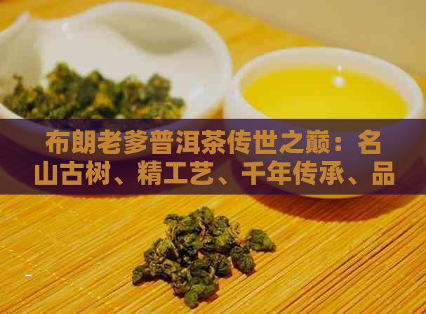 布朗老爹普洱茶传世之巅：名山古树、精工艺、千年传承、品茗宴