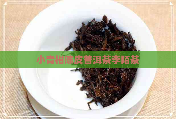 小青柑陈皮普洱茶李陌茶