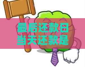 最后还款日当天还款是否算逾期？如何避免逾期还款及其解决方法