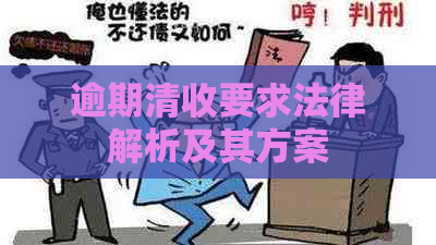 逾期清收要求法律解析及其方案