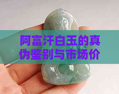 阿富汗白玉的真伪鉴别与市场价值分析