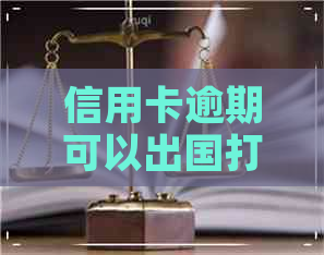 信用卡逾期可以出国打工吗