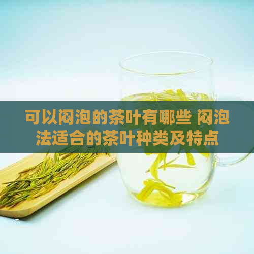 可以闷泡的茶叶有哪些 闷泡法适合的茶叶种类及特点