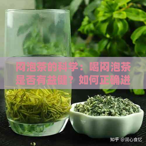 闷泡茶的科学：喝闷泡茶是否有益健？如何正确进行闷泡？