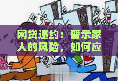 网贷违约：警示家人的风险，如何应对？