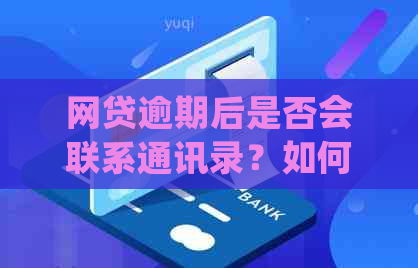 网贷逾期后是否会联系通讯录？如何处理？安全性如何保障？