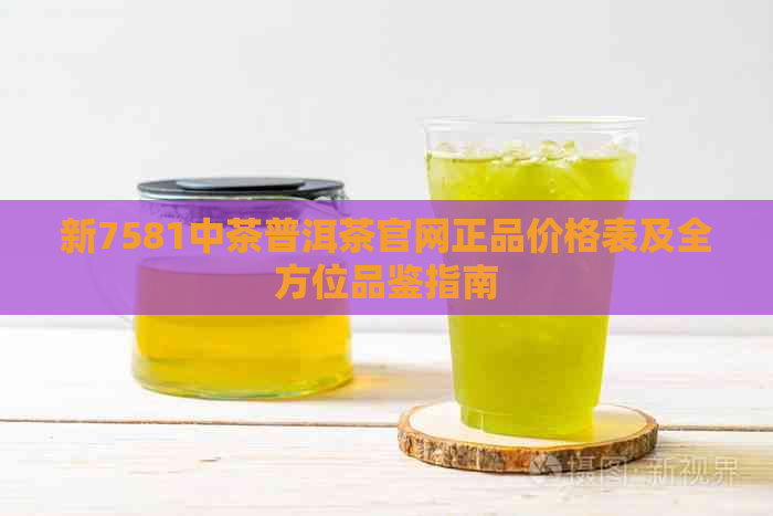 新7581中茶普洱茶官网正品价格表及全方位品鉴指南