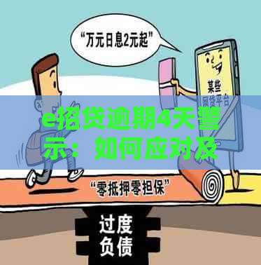 e招贷逾期4天警示：如何应对及避免逾期风险