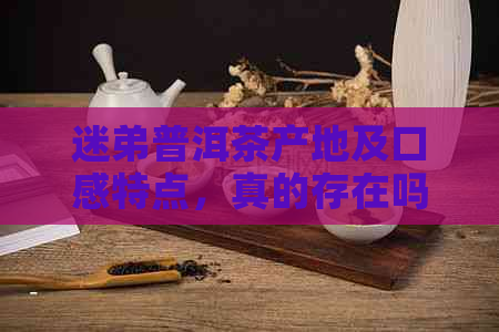 迷弟普洱茶产地及口感特点，真的存在吗？